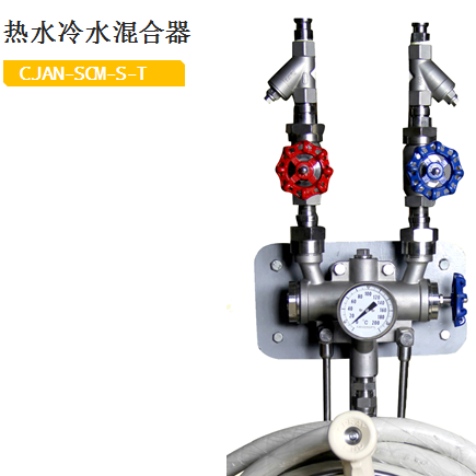 CJAN-SCM-S-T 热水冷水混合器