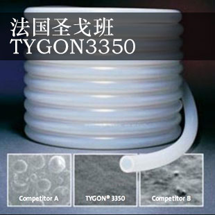圣戈班铂金硫化硅胶管 TYGON3350