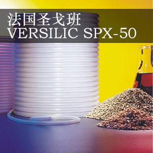 圣戈班VERSILIC SPX-50 高强度硅胶管