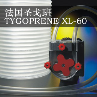 圣戈班TYGOPRENE XL-60 耐弯曲蠕动泵软管