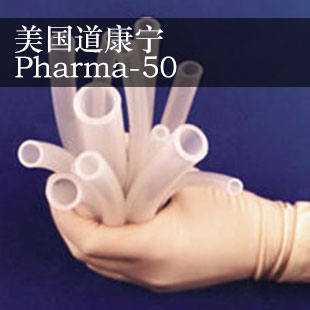 道康宁Pharma-50 硅胶软管