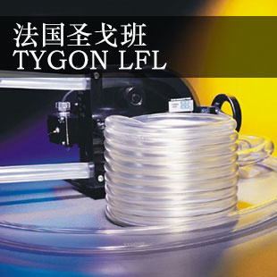 圣戈班TYGON LFL 长弯曲寿命泵管